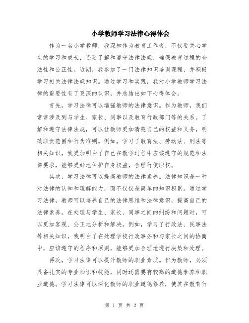 小学教师学习法律心得体会