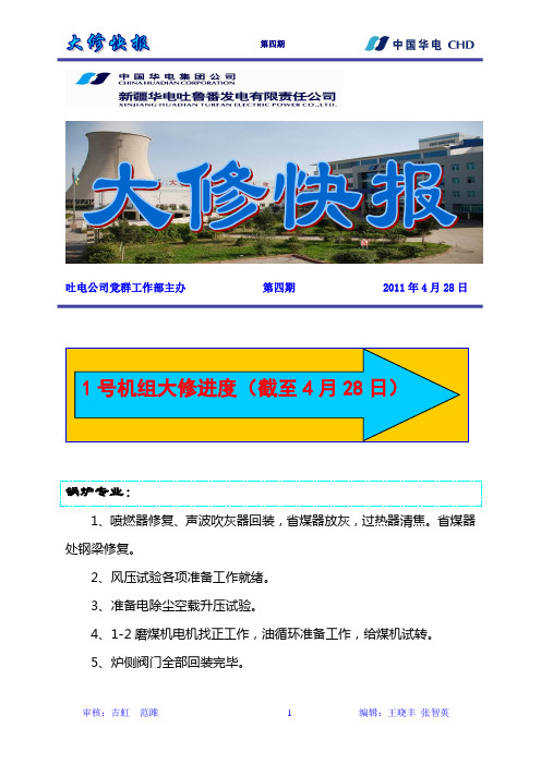 吐鲁番公司1号机组大修简报·第4期.doc