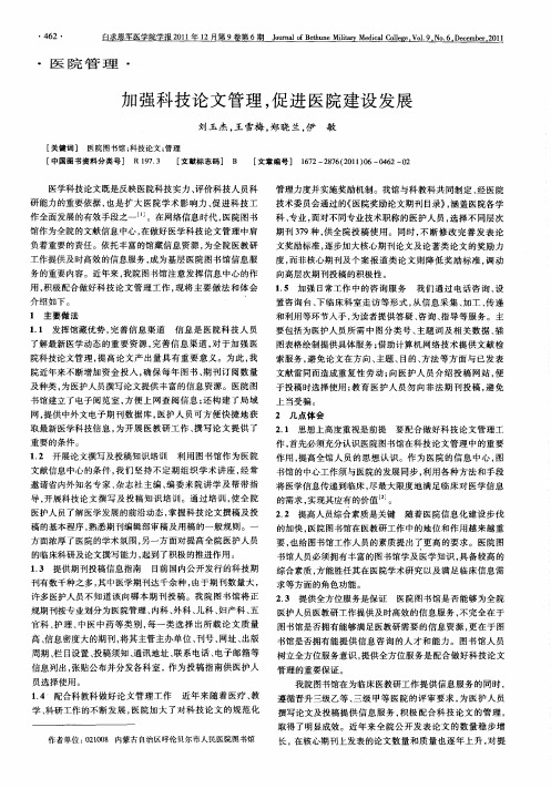 加强科技论文管理,促进医院建设发展
