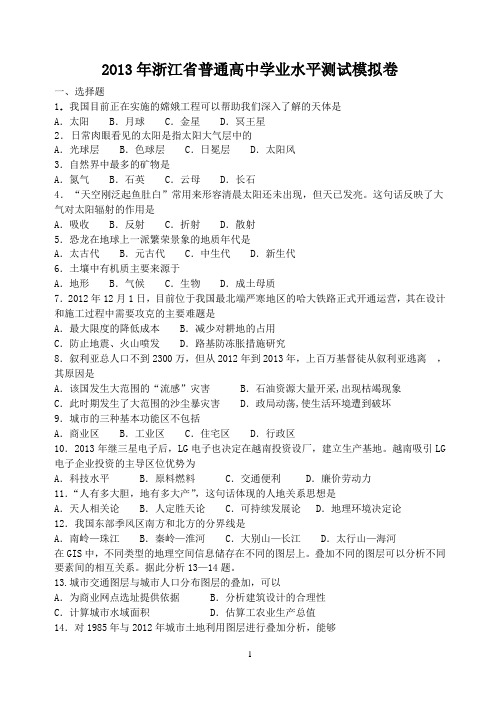 2013年高中地理学业水平测试模拟卷---7(镇海吴淞江)