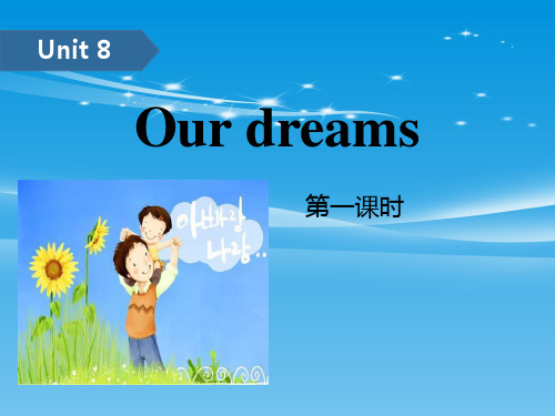 《Our-dreams》PPT(第一课时)【品质课件PPT】