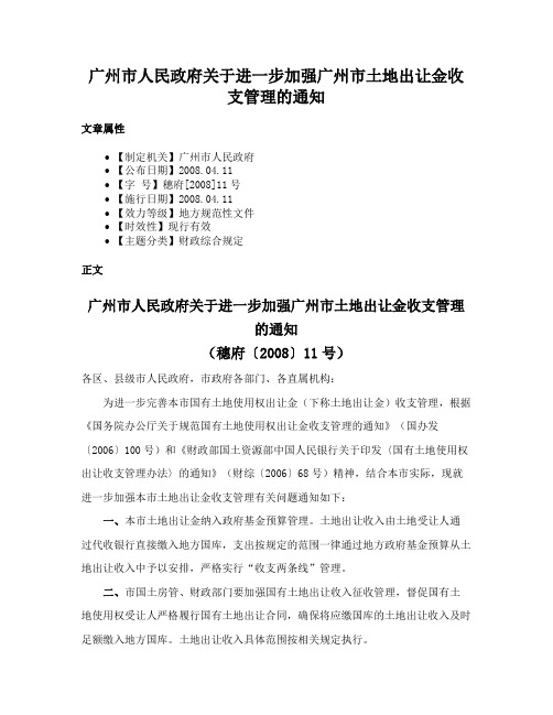 广州市人民政府关于进一步加强广州市土地出让金收支管理的通知