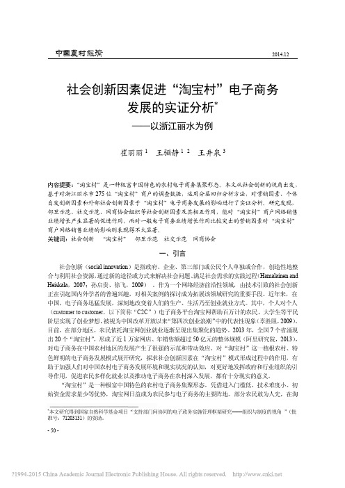 社会创新因素促进_淘宝村_电子商务发展的实证分析_以浙江丽水为例_崔丽丽