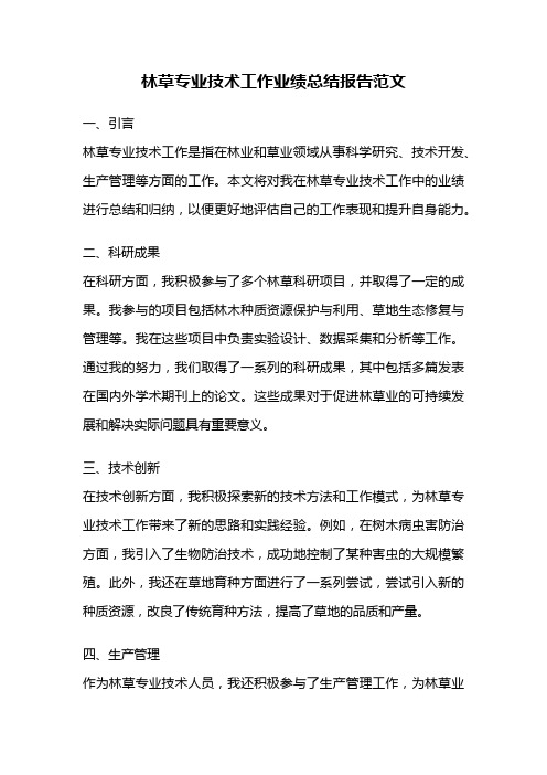 林草专业技术工作业绩总结报告范文