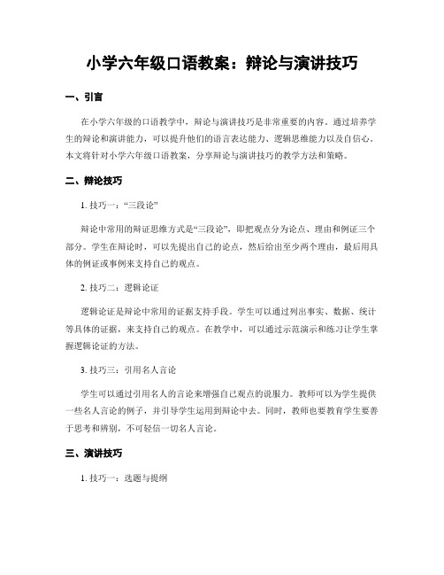 小学六年级口语教案：辩论与演讲技巧 (2)