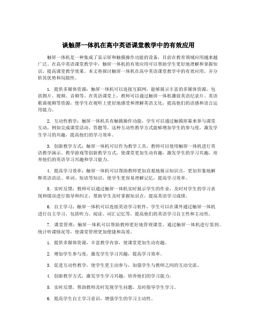 谈触屏一体机在高中英语课堂教学中的有效应用