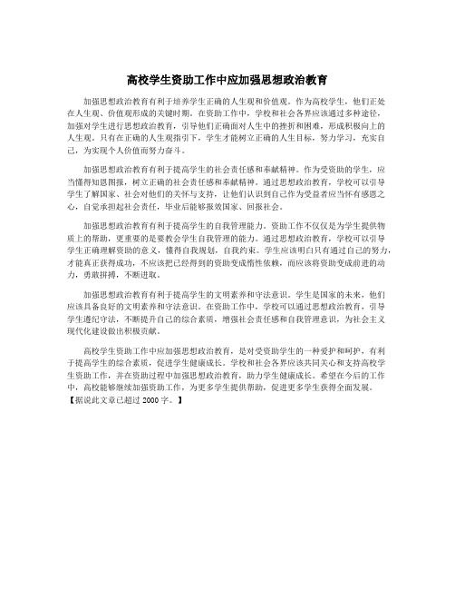 高校学生资助工作中应加强思想政治教育