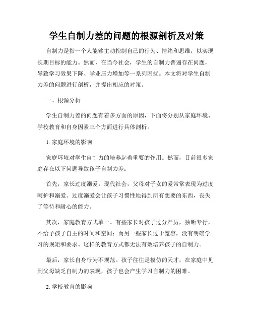 学生自制力差的问题的根源剖析及对策