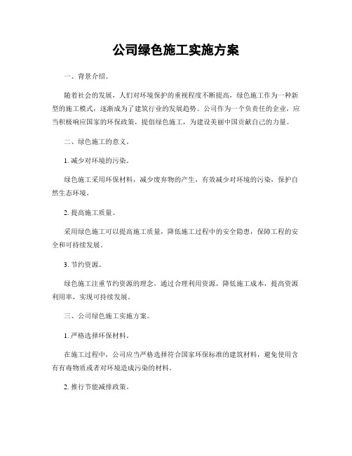 公司绿色施工实施方案