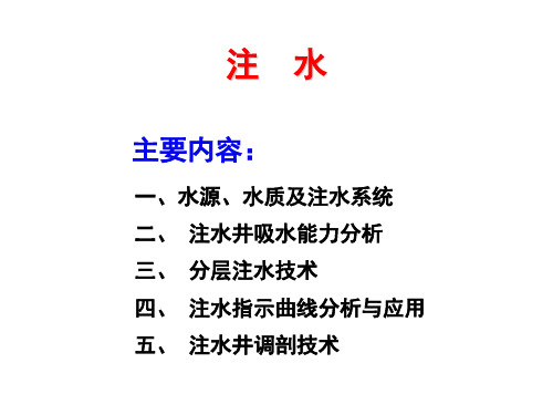 油田注水理论知识和注水井作业汇总