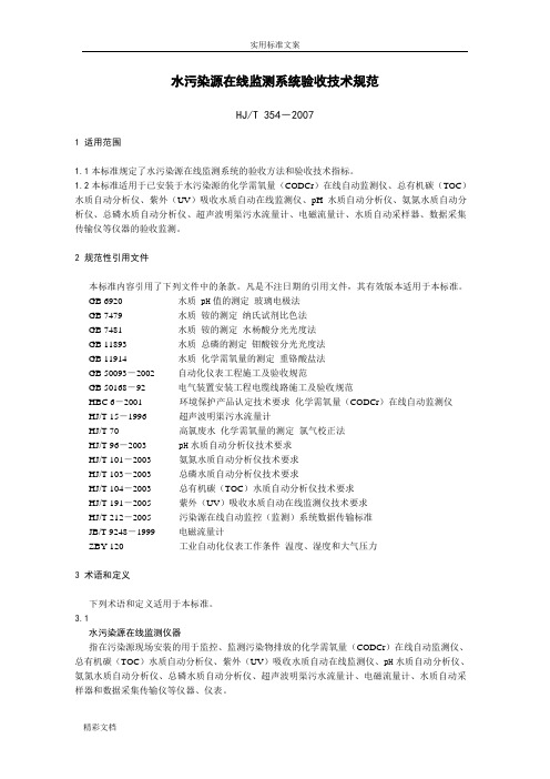 HJT354--2007水污染源在线监测系统验收技术要求规范