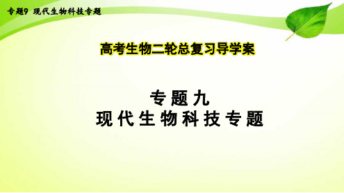 高考生物二轮总复习导学案：专题9  现代生物科技专题(综合)