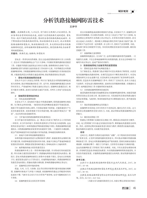 分析铁路接触网防雷技术