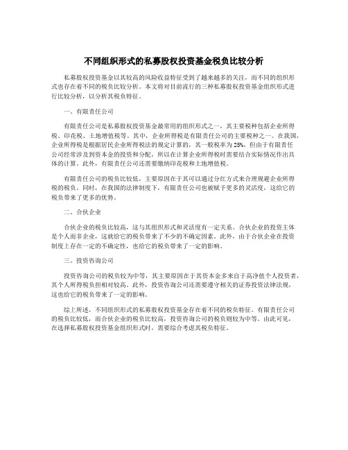 不同组织形式的私募股权投资基金税负比较分析