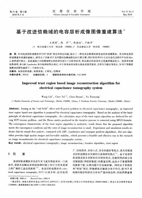 基于改进信赖域的电容层析成像图像重建算法