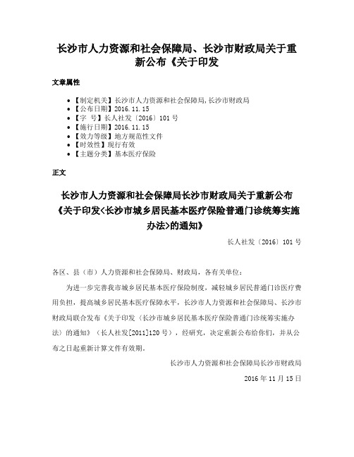 长沙市人力资源和社会保障局、长沙市财政局关于重新公布《关于印发