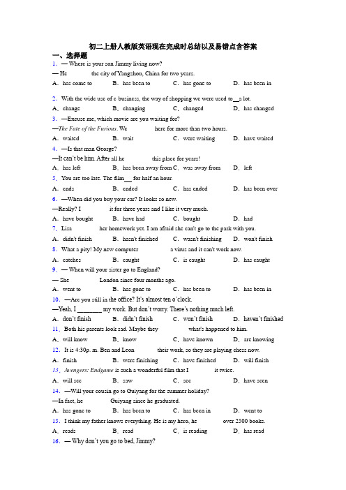 初二上册人教版英语现在完成时总结以及易错点含答案