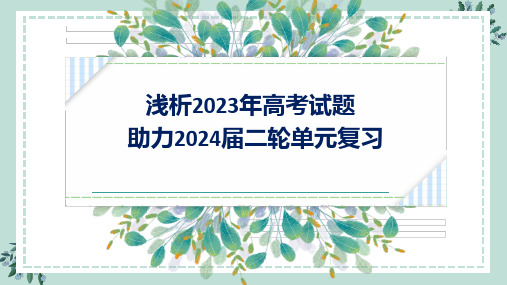 高考英语二轮单元主题语境复习课件