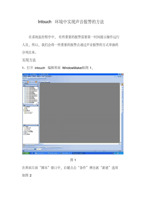 intouch环境 实现声音 报警方法