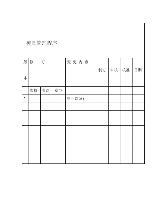 模具管理程序