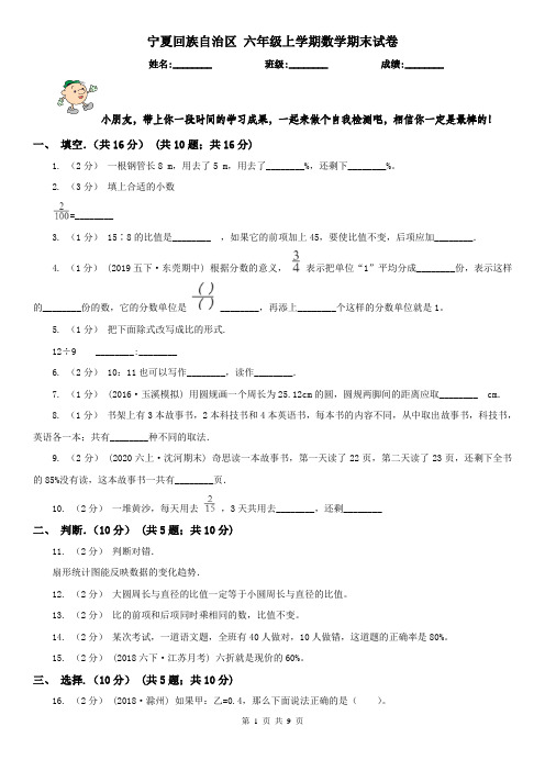 宁夏回族自治区 六年级上学期数学期末试卷(练习)