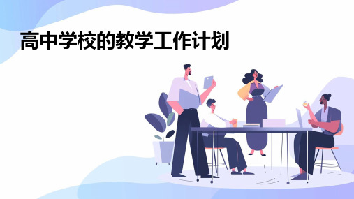 高中学校的教学工作计划PPT