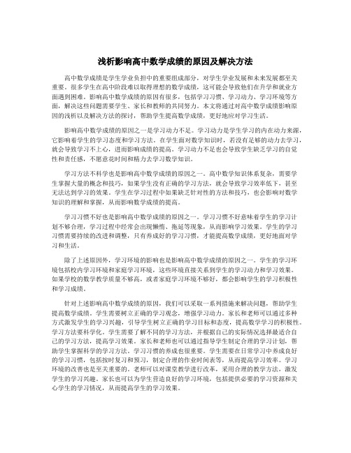 浅析影响高中数学成绩的原因及解决方法