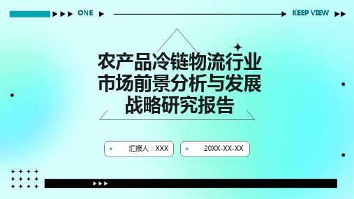 农产品冷链物流行业市场前景分析与发展战略研究报告