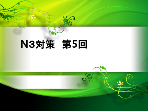 日语能力测试N3-5练习及语法讲解