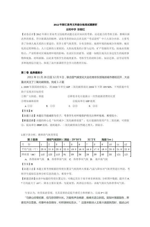 2012年浙江高考文科综合地理试题解析