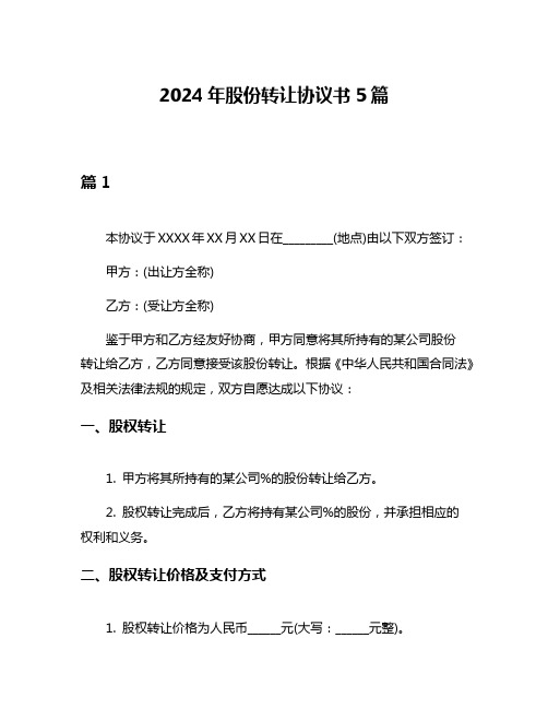 2024年股份转让协议书5篇