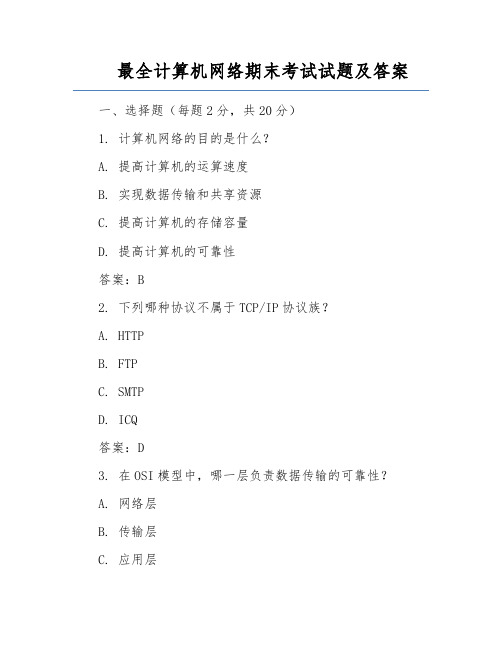 最全计算机网络期末考试试题及答案