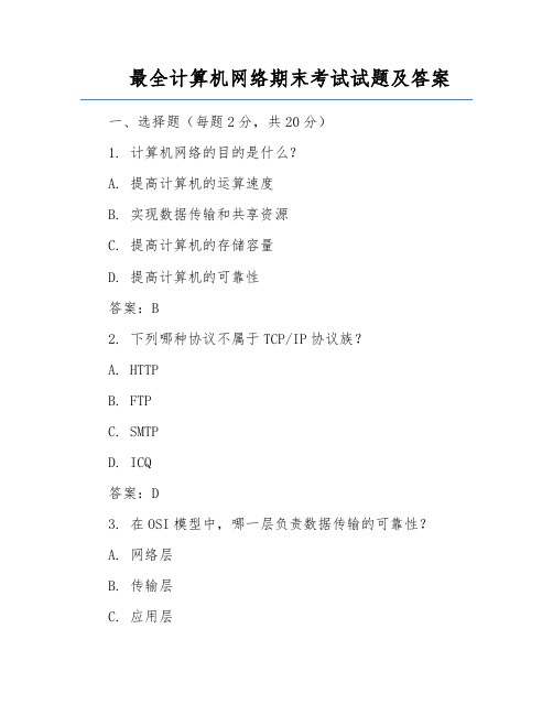 最全计算机网络期末考试试题及答案