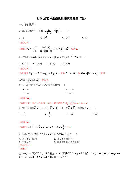 2016年高考数学备考艺体生百日突围系列 强化训练03(理)解析版 Word版含解析