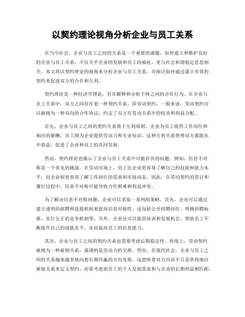 以契约理论视角分析企业与员工关系