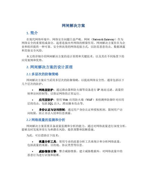 网闸解决方案