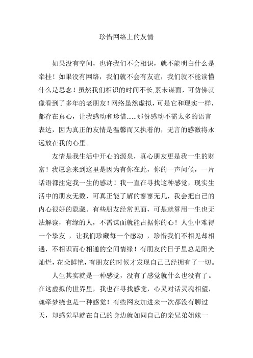 珍惜网络上的友情