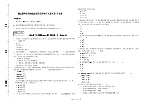 餐饮服务食品安全管理员业务培训试题A卷 含答案