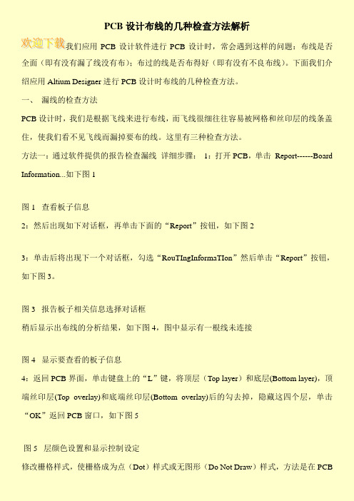 PCB设计布线的几种检查方法解析