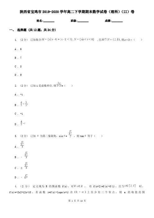 陕西省宝鸡市2019-2020学年高二下学期期末数学试卷(理科)(II)卷