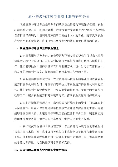 农业资源与环境专业就业形势研究分析