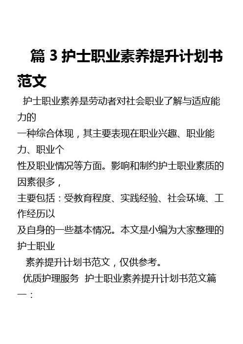 护士职业素养提升计划书范文3篇