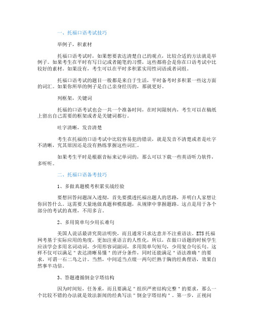 托福口语考试怎么考出高分