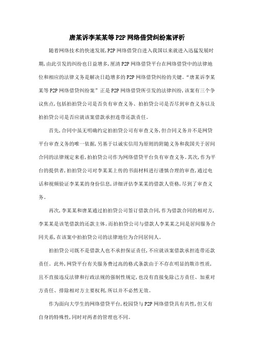 唐某诉李某某等P2P网络借贷纠纷案评析