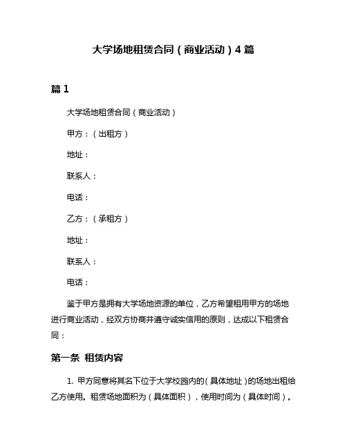 大学场地租赁合同(商业活动)4篇