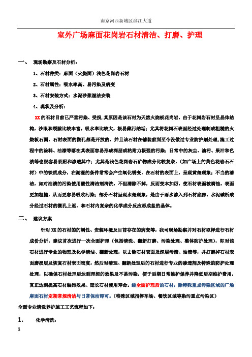 室外麻面花岗岩石材清洗、养护施工方案2