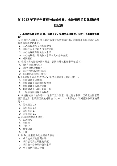 陕西省2015年下半年管理与法规辅导_土地管理的具体职能模拟试题
