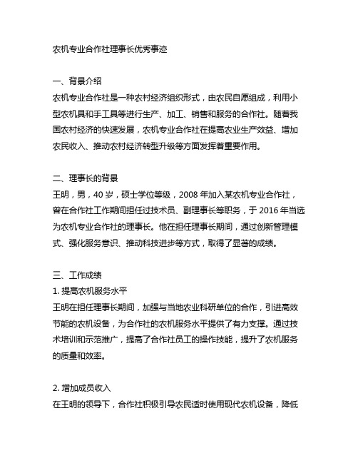 农机专业合作社理事长优秀事迹