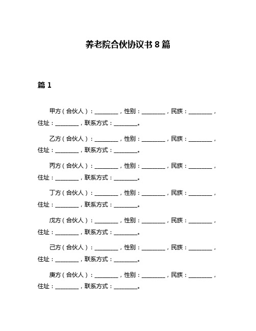 养老院合伙协议书8篇