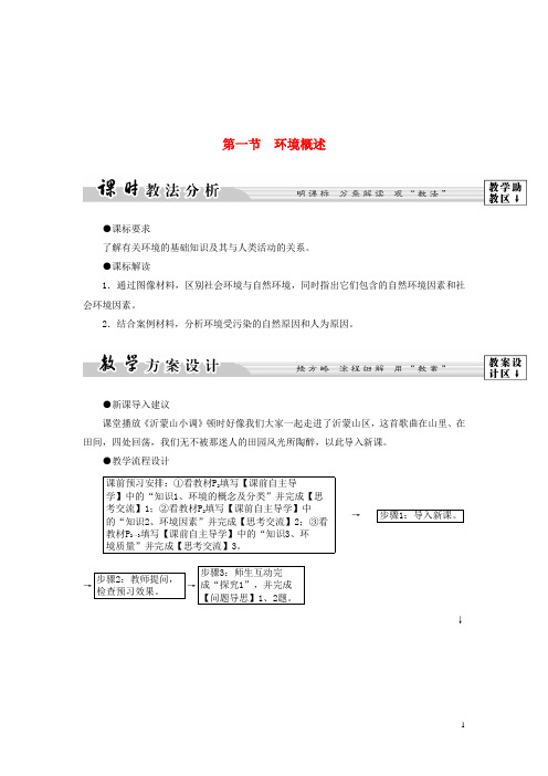 2017_2018年高中地理第1章环境与环境问题第1节环境概述学案湘教版选修620170627447